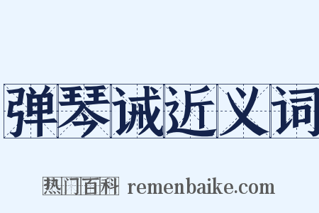 弹琴诫近义词是什么意思的图片